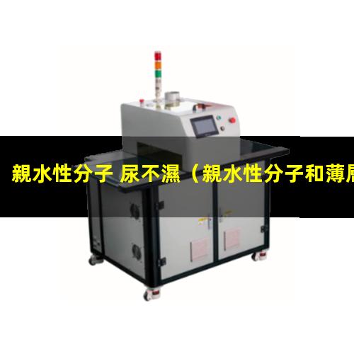 親水性分子 尿不濕